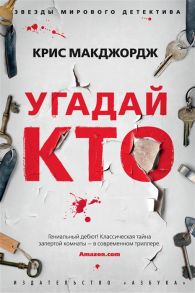 Макджордж К. Угадай кто