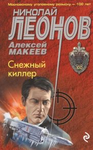 Леонов Н., Макеев А. Снежный киллер