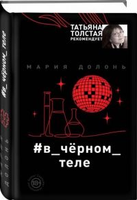 Долонь М. в_черном_теле