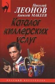 Леонов Н., Макеев А. Каталог киллерских услуг