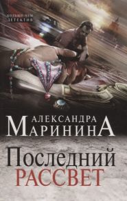 Маринина А. Последний рассвет