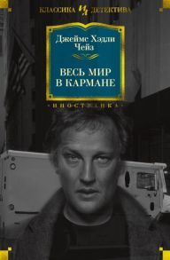 Чейз Дж. Весь мир в кармане