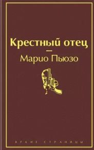 Пьюзо М. Крестный отец