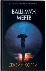 Корри Дж. Ваш муж мертв