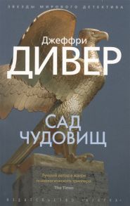 Дивер Д. Сад чудовищ