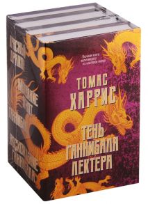 Харрис Т. Тень Ганнибала Лектера комплект из 4 книг