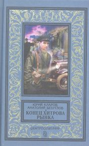 Кларов Ю., Безуглов А. Конец Хитрова рынка