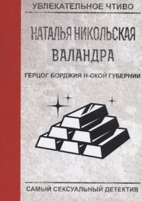 Никольская Н. Герцог Борджия н-ской губернии