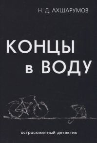 Ахшарумов Н. Концы в воду