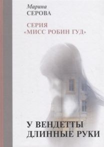 Серова М. У вендетты длинные руки