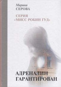 Серова М. Адреналин гарантирован