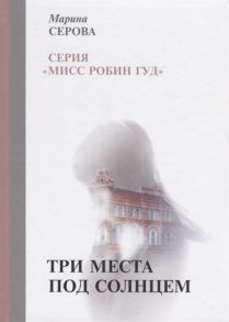 Серова М. Три места под солнцем