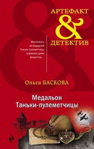 Баскова О. Медальон Таньки-пулеметчицы