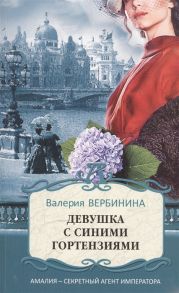 Вербинина В. Девушка с синими гортензиями