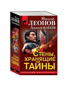 Леонов Н., Макеев А. Стены хранящие тайны Жизнь взаймы Лучший среди мертвых Мертвопись комплект из 3 книг