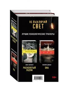 Лаплант Э., Джиан Ф. Не выключай свет Лучшие психологические триллеры Расколотый разум Она комплект из 2 книг