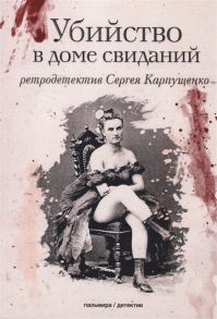 Карпущенко С. Убийство в доме свиданий роман