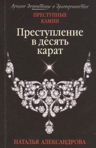 Александрова Н. Преступление в десять карат