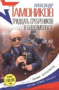 Тамоников А. Тридцать сребреников в боекомплекте