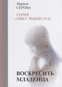 Серова М. Воскресить младенца