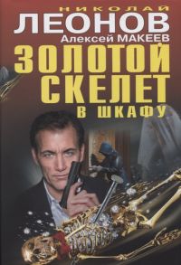 Леонов Н., Макеев А. Золотой скелет в шкафу