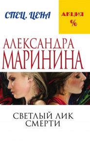 Маринина А. Светлый лик смерти