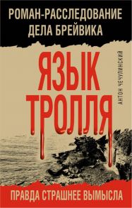 Чечулинский А. Язык Тролля Роман-расследование дела Брейвика