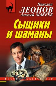 Леонов Н., Макеев А. Сыщики и шаманы