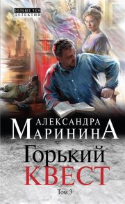 Маринина А. Горький квест Том 3