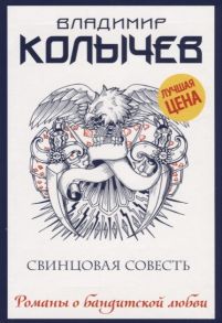 Колычев В. Свинцовая совесть