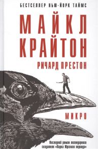 Крайтон М., Престон Р. Микро