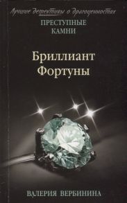 Вербинина В. Бриллиант Фортуны