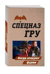 Самаров С. Когда атакуют фурии