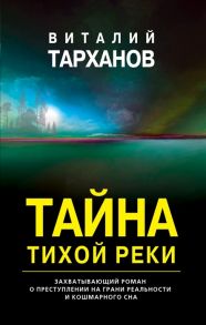 Тарханов В. Тайна тихой реки