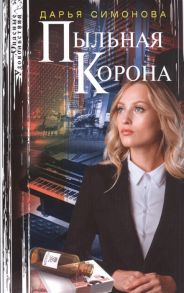 Симонова Д. Пыльная корона