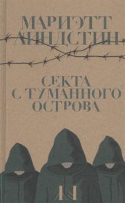 Линдстин М. Секта с Туманного острова