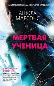 Марсонс А. Мертвая ученица