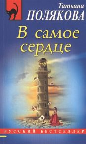 Полякова Т. В самое сердце