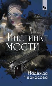 Черкасова Н. Инстинкт мести