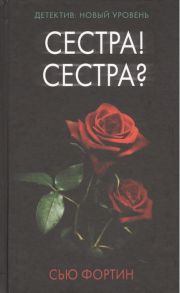 Фортин С. Сестра Сестра