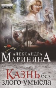 Маринина А. Казнь без злого умысла