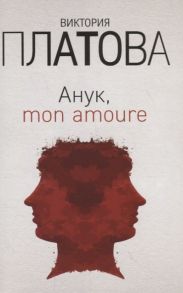 Виктория Платова Анук mon amoure