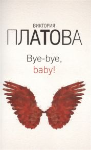 Платова В. Bye-bye baby