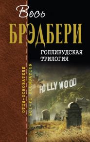 Брэдбери Р. Голливудская трилогия