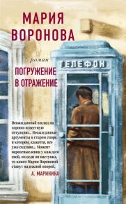 Воронова М. Погружение в отражение Роман