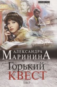 Маринина А. Горький квест Том 2