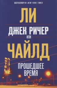 Чайлд Л. Джек Ричер или Прошедшее время