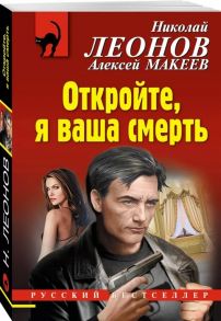 Леонов Н., Макеев А. Откройте я ваша смерть