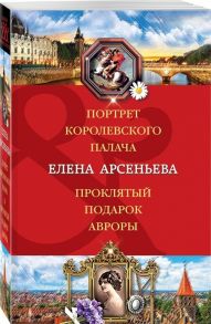 Арсеньева Е. Портрет королевского палача Проклятый подарок Авроры