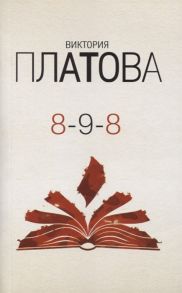 Платова В. 8-9-8